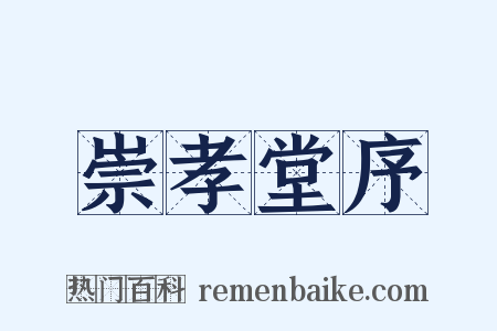 崇孝堂序是什么意思的图片